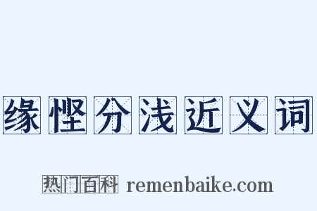 缘悭分浅近义词是什么意思的图片